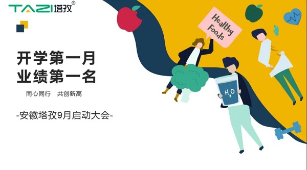 塔孜|開學(xué)第一月 業(yè)績第一名——9月啟動(dòng)大會(huì)圓滿落幕