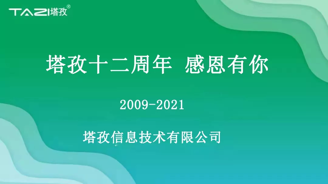 塔孜|塔孜十二周年暨搬遷兩周年慶典圓滿開啟！