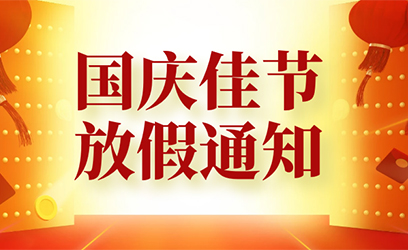 2021年國慶節(jié)放假通知