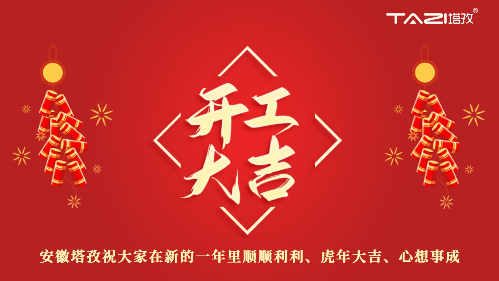 開工大吉 | 新年新起點(diǎn)，再戰(zhàn)新征程!