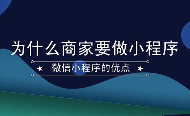 企業(yè)為什么要做微信小程序，小程序的優(yōu)勢(shì)有哪些？