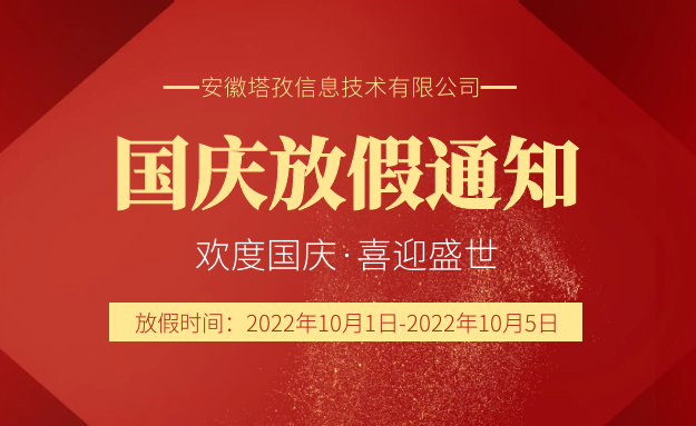 2022年國(guó)慶節(jié)放假通知