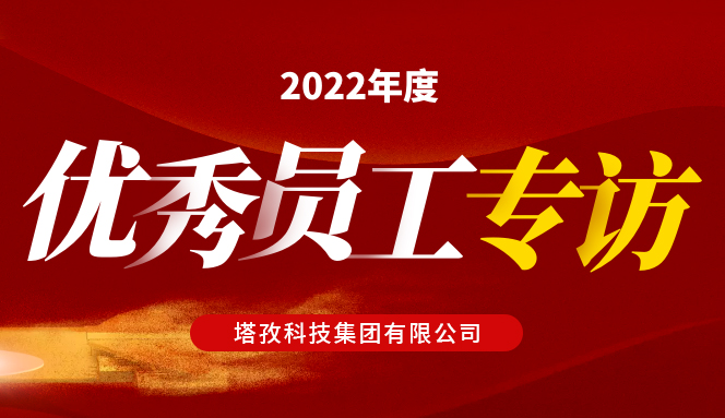 年度人物 | 塔孜集團“2022年度優(yōu)秀員工”專訪