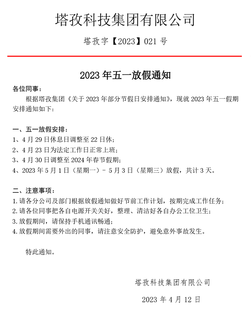 2023年五一勞動節(jié)放假通知.jpg