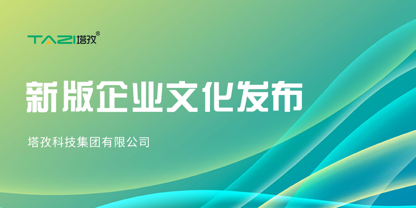 更新迭代，塔孜科技集團新版企業(yè)文化來咯~