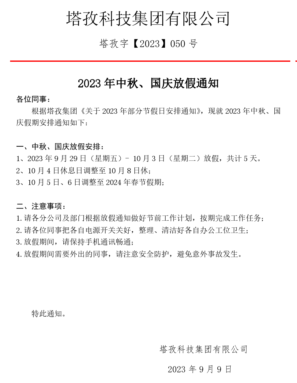 2023年中秋、國慶放假通知