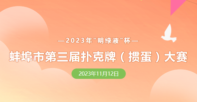 蚌埠市第三屆撲克牌(摜蛋)大賽報名正式開啟！