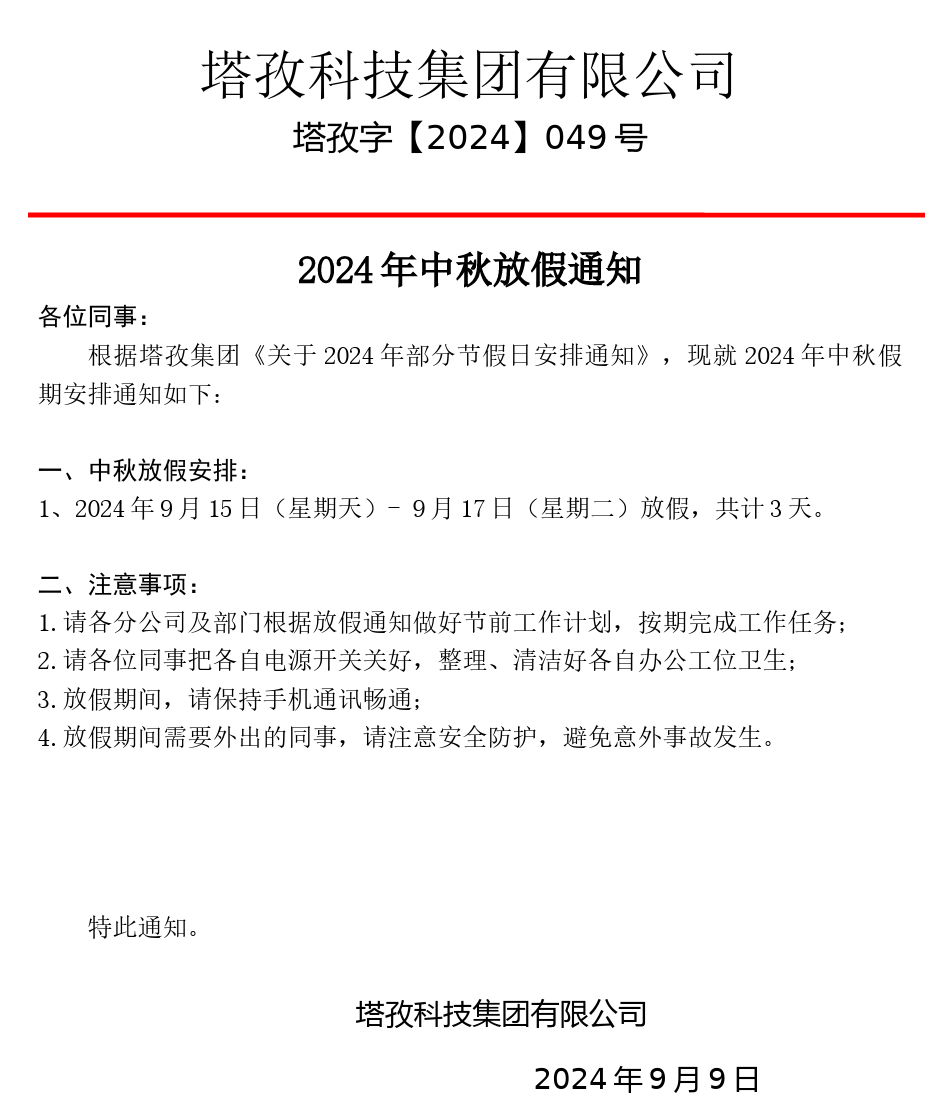 塔孜科技集團2024年中秋節(jié)放假通知