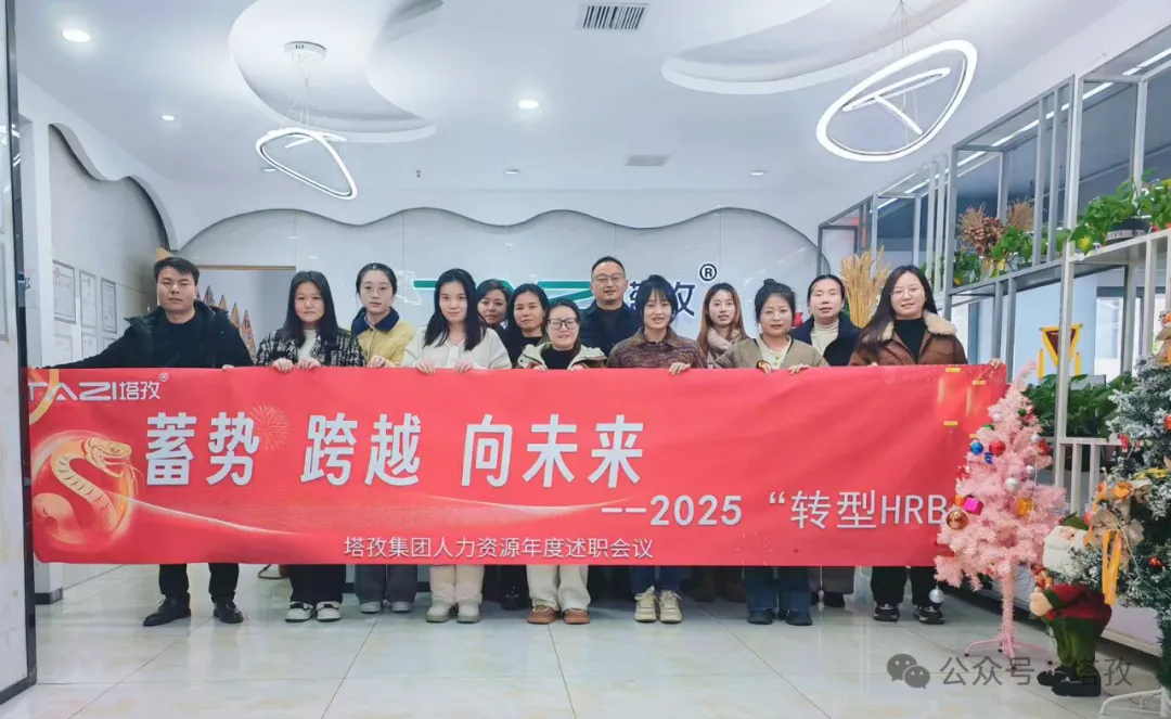 塔孜科技集團(tuán)人力資源2024年度述職會(huì)議成功舉辦！