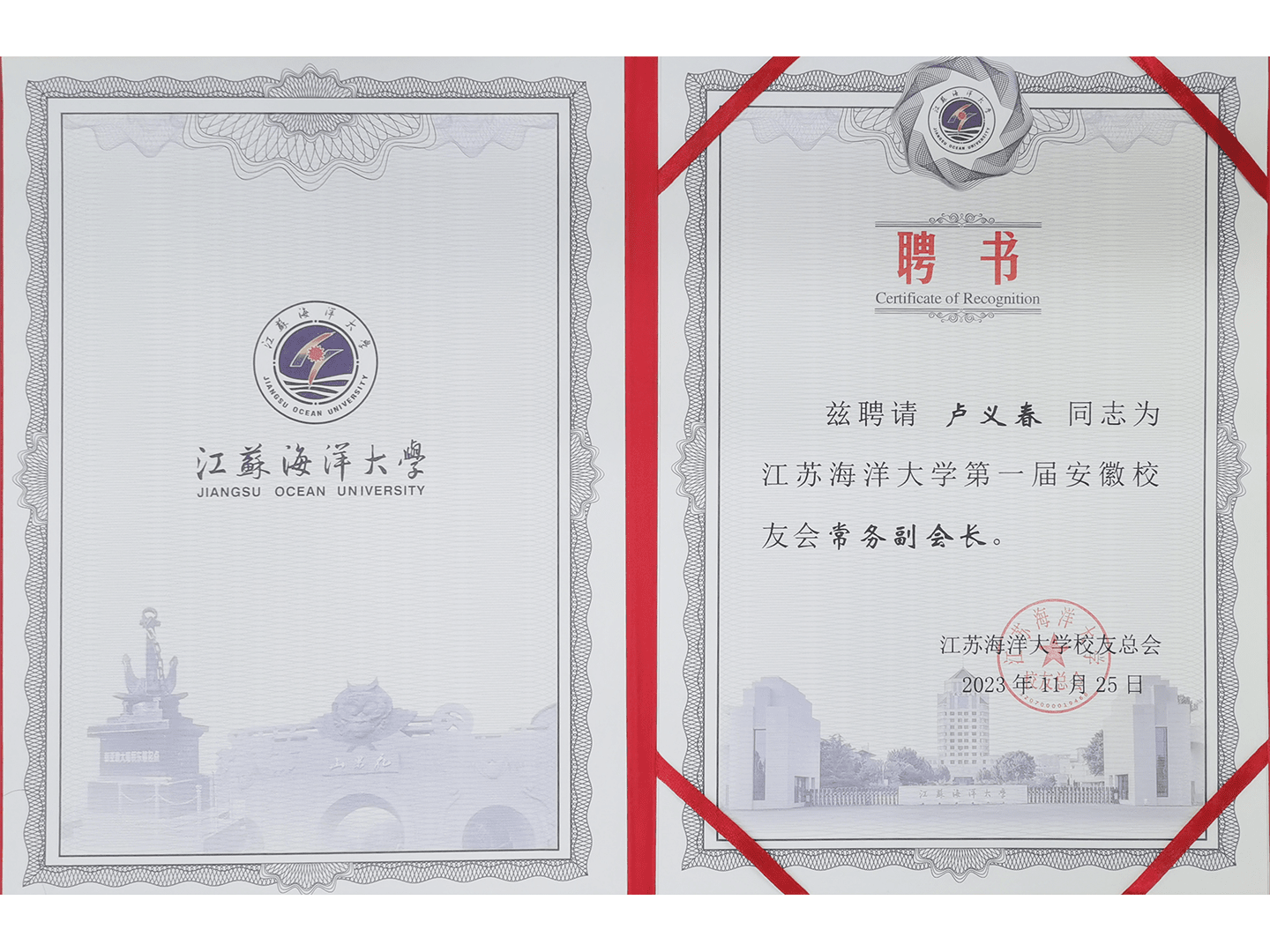 江蘇海洋大學(xué)安徽校友會(huì)副會(huì)長(zhǎng)